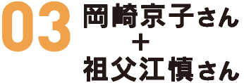 岡崎京子さん＋祖父江慎さん