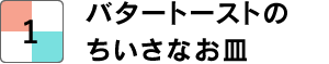 バタートーストのちいさなお皿