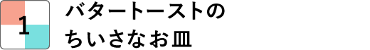 バタートーストのちいさなお皿