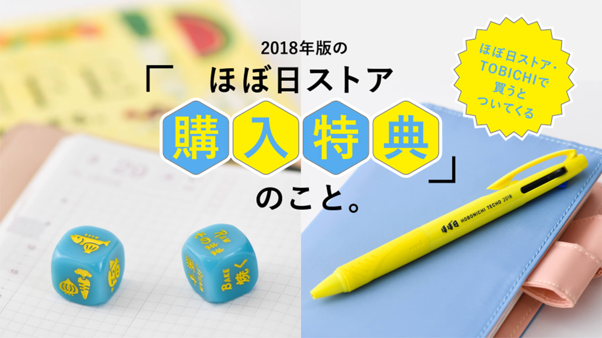 2018年版の「ほぼ日ストア購入特典」のこと。