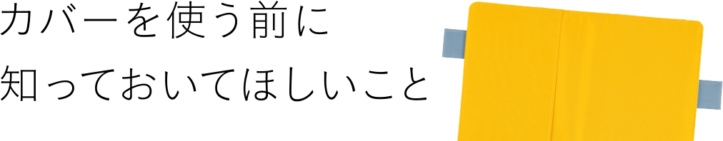 カバーを使う前に知っておいてほしいこと