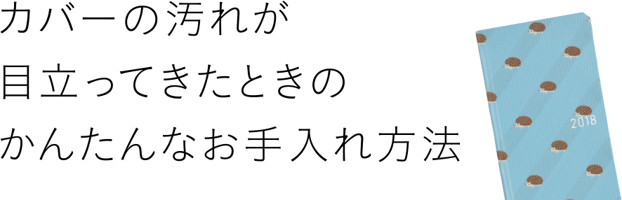 カバーの汚れが目立ってきたときのかんたんなお手入れ方法