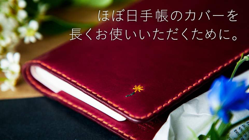 ほぼ日手帳のカバーを長くお使いいただくために。