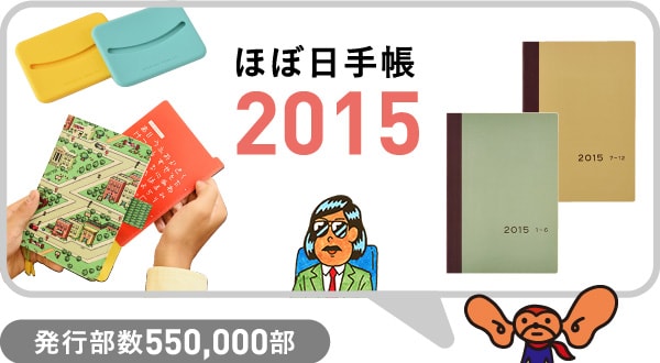 ほぼ日手帳2015 発行部数550,000部