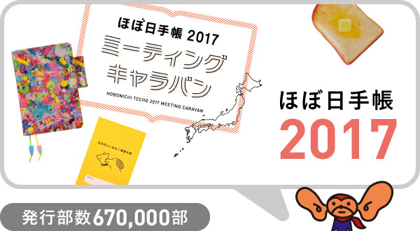 ほぼ日手帳2017 発行部数650,000部