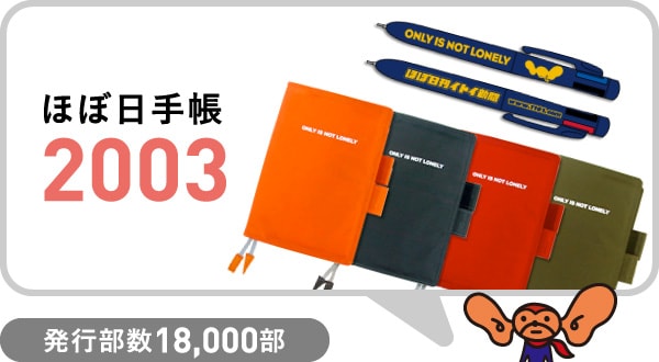 ほぼ日手帳2003 発行部数18,000部