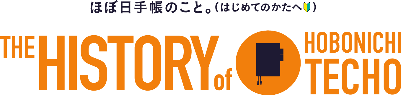 ほぼ日手帳のこと。（はじめてのかたへ）THE HISTORY of HOBONICHI TECHO