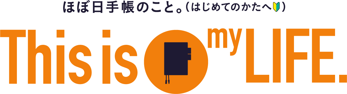 ほぼ日手帳のこと。（はじめてのかたへ）This is my LIFE.