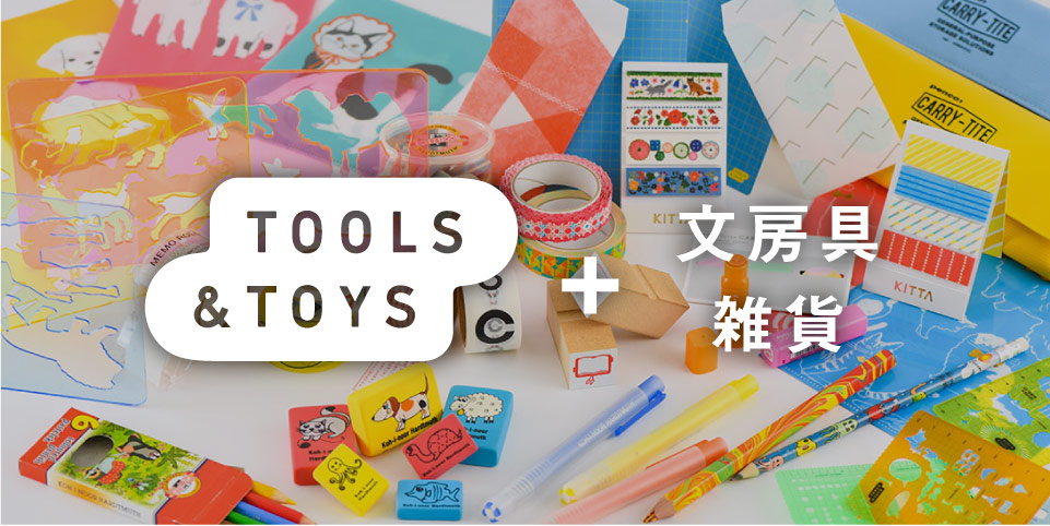 TOOLS&TOYS + 文房具・雑貨