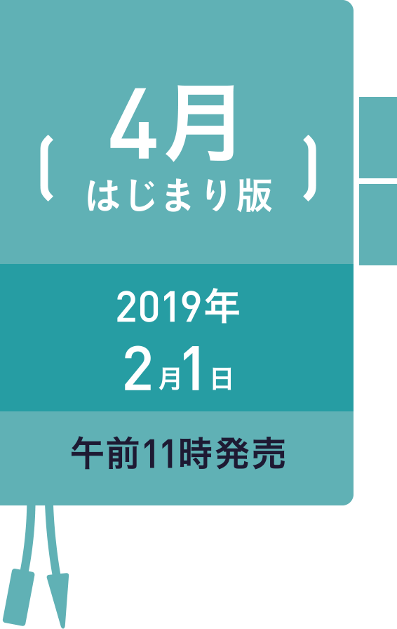 4月はじまり版 2019年 2月1日 午前11時発売