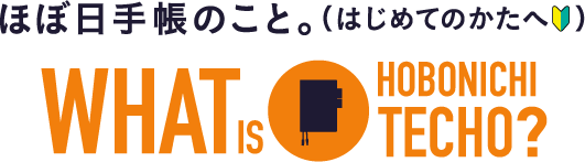 ほぼ日手帳のこと。（はじめてのかたへ）What is the Hobonichi Techo?