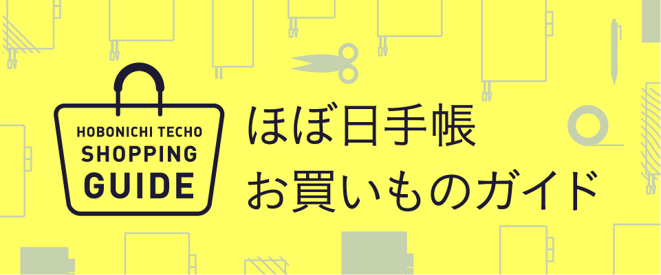 ほぼ日手帳お買いものガイド