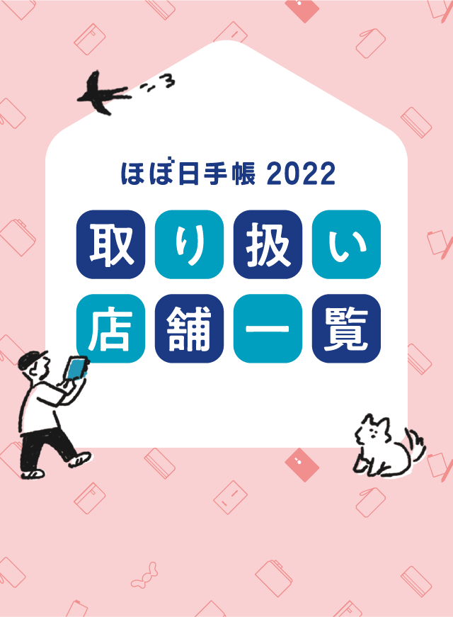 ほぼ日手帳 2022 取り扱い店舗一覧