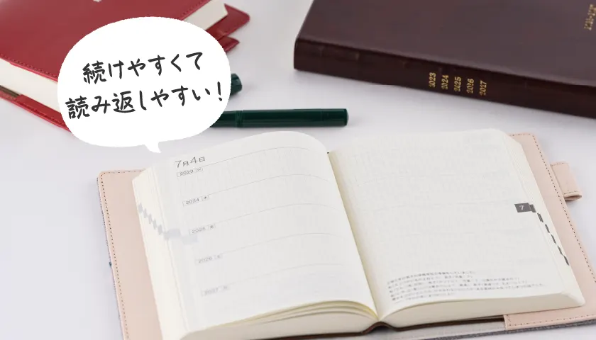 続けやすくて読み返しやすい!