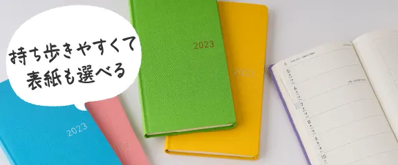 持ち歩きやすくて表紙も選べる