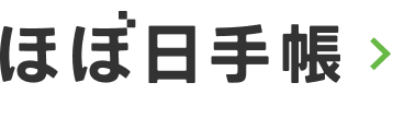 ほぼ日手帳