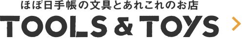 ほぼ日手帳の文具とあれこれのお店 TOOLS & TOYS