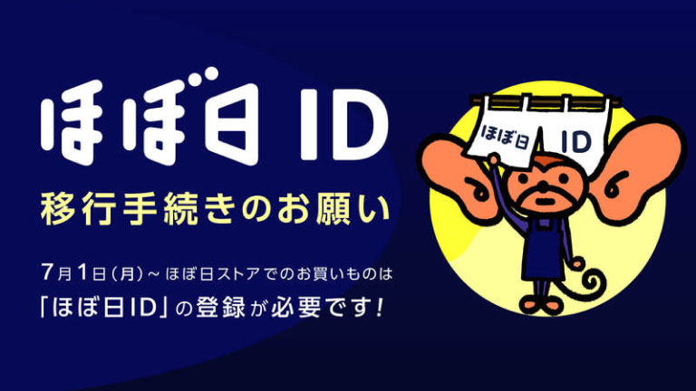 ほぼ日ID以降手続きおお願い 7月1日(月)~ ほぼ日ストアでのお買いものは「ほぼ日ID」の登録が必要です!