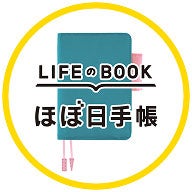 LIFEのBOOK ほぼ日手帳