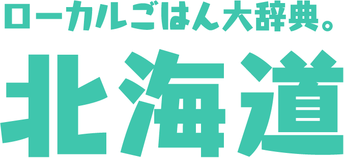 ローカルごはん大辞典。北海道