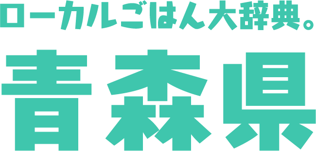 ローカルごはん大辞典。青森県