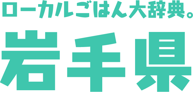 ローカルごはん大辞典。岩手県