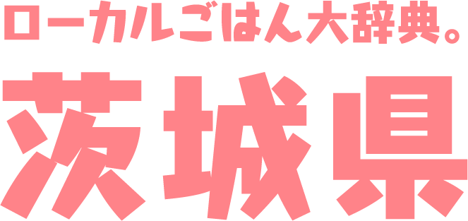 ローカルごはん大辞典。茨城県