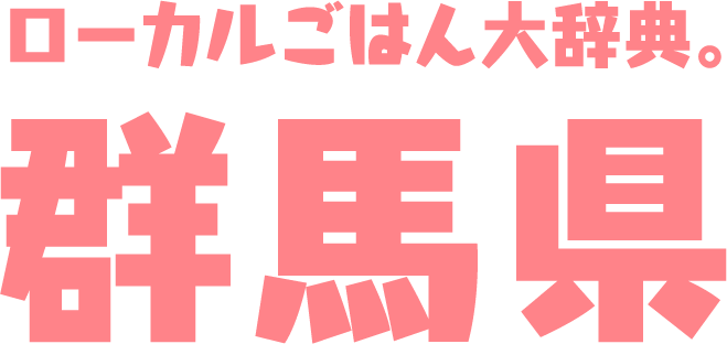 ローカルごはん大辞典。群馬県