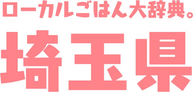 ローカルごはん大辞典。埼玉県