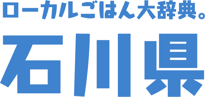 ローカルごはん大辞典。石川県