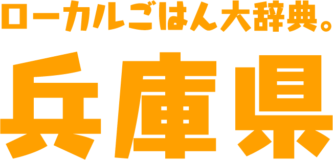 ローカルごはん大辞典。兵庫県