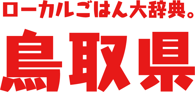 ローカルごはん大辞典。鳥取県