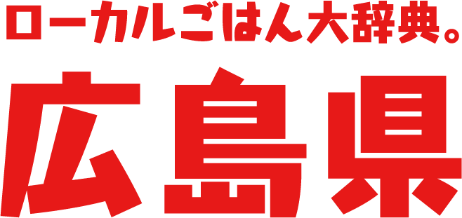 ローカルごはん大辞典。広島県