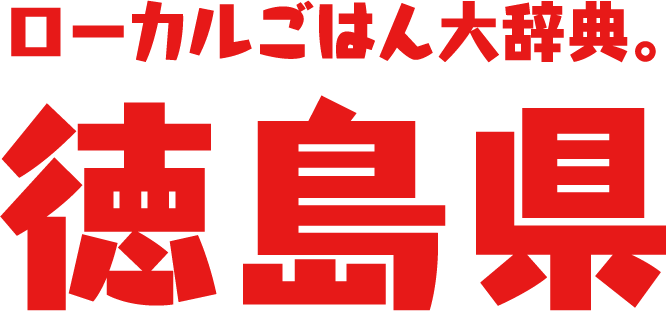 ローカルごはん大辞典。徳島県