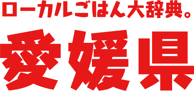 ローカルごはん大辞典。愛媛県