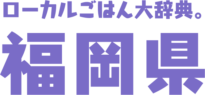 ローカルごはん大辞典。福岡県