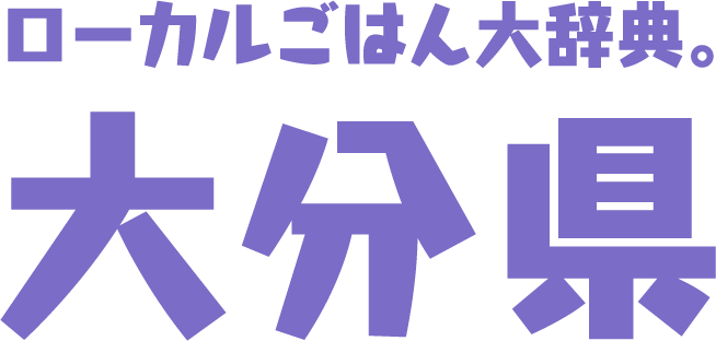 ローカルごはん大辞典。大分県