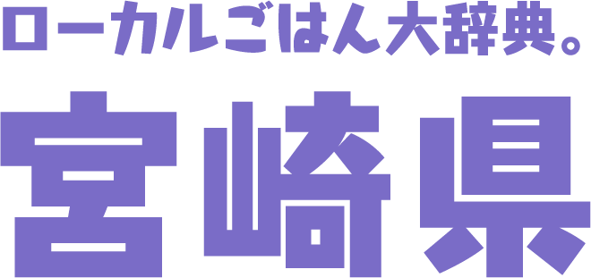 ローカルごはん大辞典。宮崎県