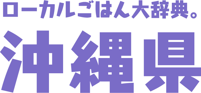 ローカルごはん大辞典。沖縄県