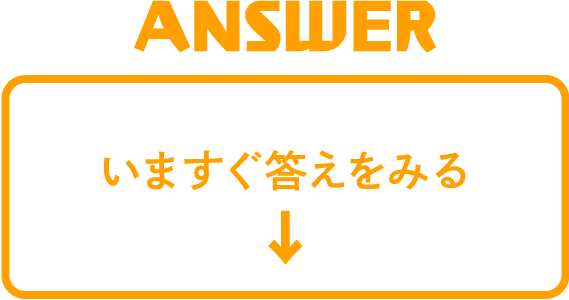 いますぐ答えをみる