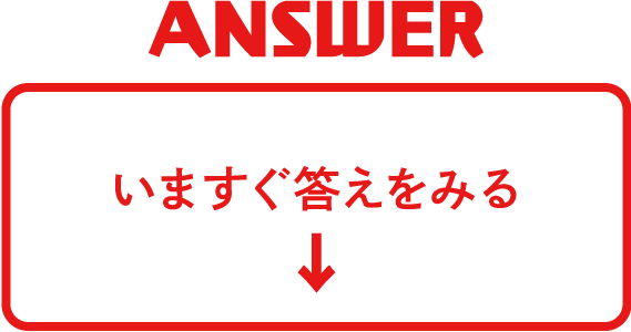 いますぐ答えをみる