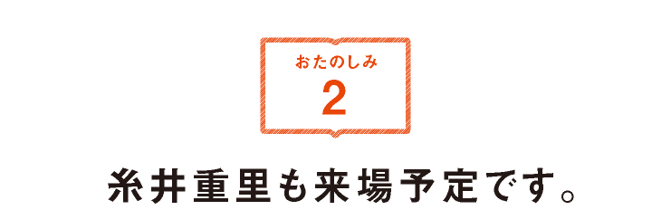 糸井重里も来場予定です。