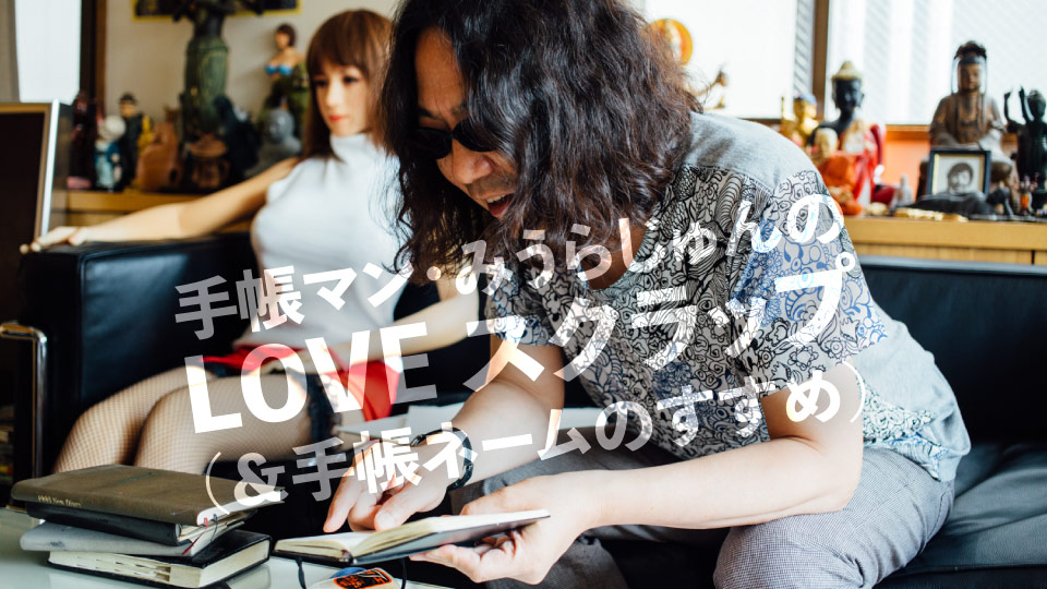 手帳マン・みうらじゅんのLOVE スクラップ(&手帳ネームのすすめ)