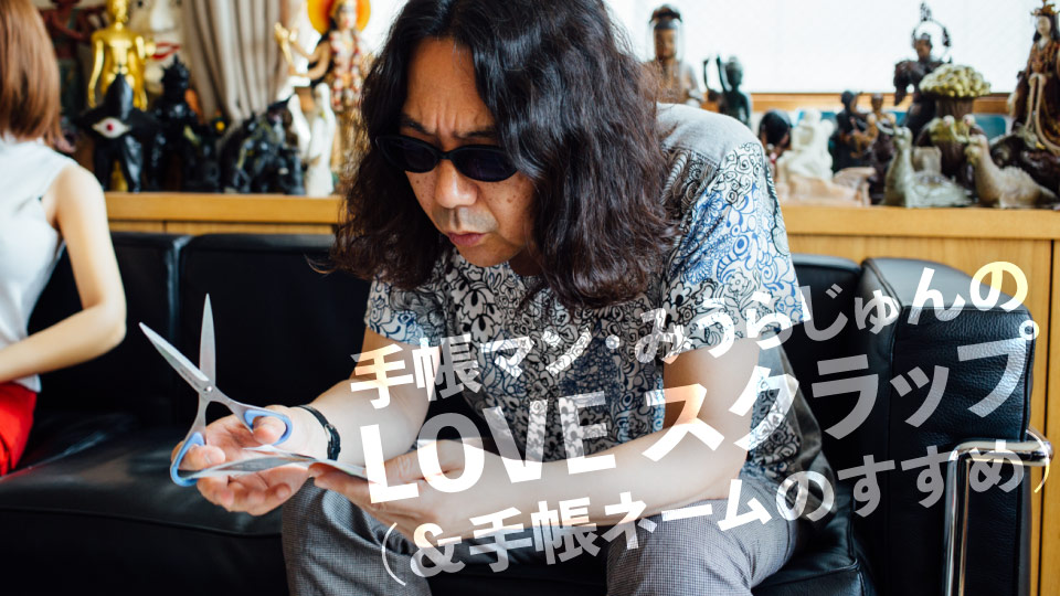 手帳マン・みうらじゅんのLOVE スクラップ(&手帳ネームのすすめ)