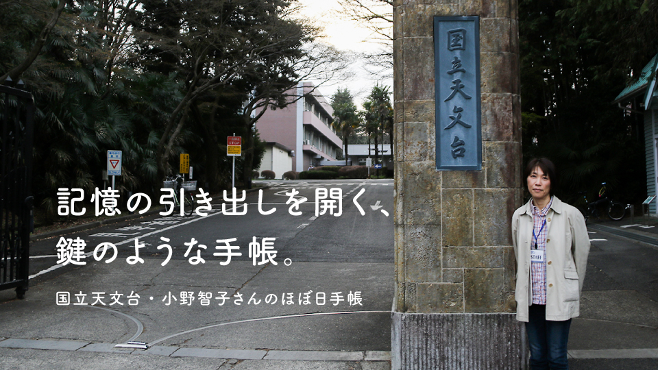 記憶の引き出しを開く、鍵のような手帳。 国立天文台・小野智子さんのほぼ日手帳