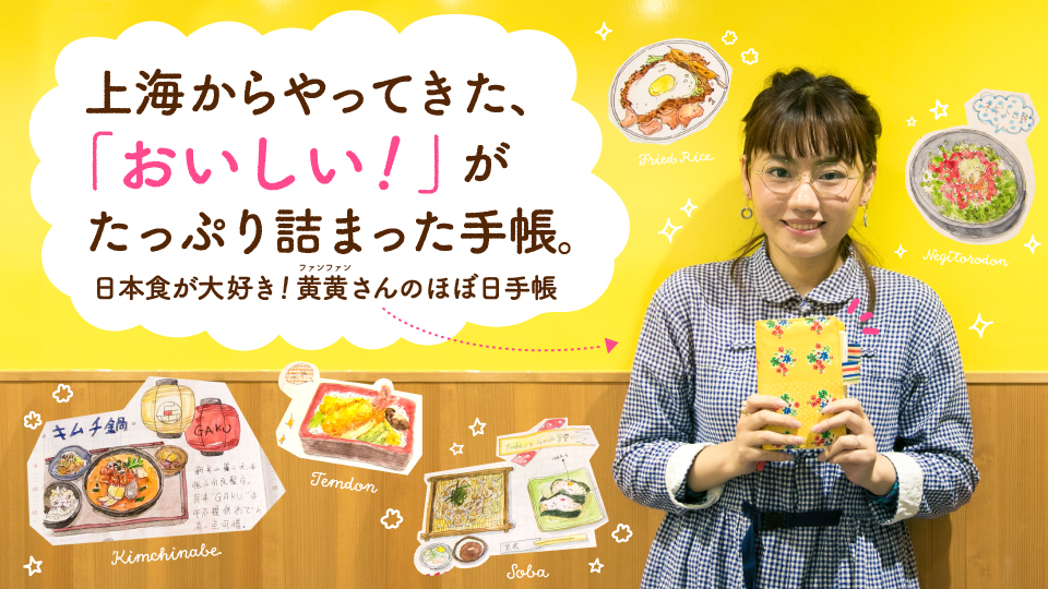 上海からやってきた、「おいしい!」がたっぷり詰まった手帳。