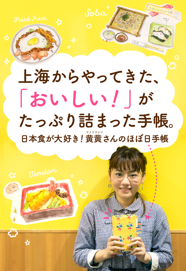 上海からやってきた、「おいしい!」がたっぷり詰まった手帳。