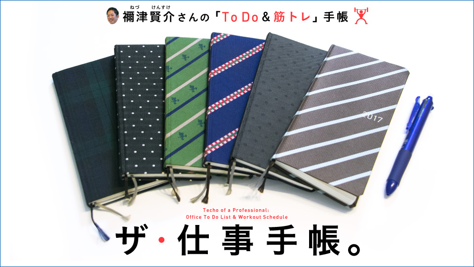 ザ・仕事手帳。禰津賢介さんのToDo&筋トレ手帳