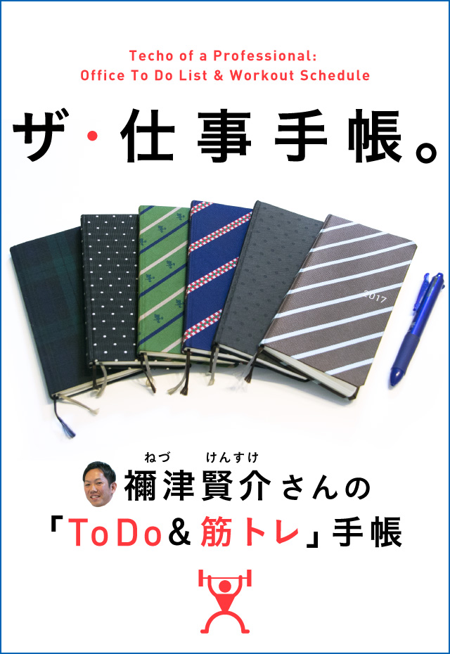 ザ・仕事手帳。禰津賢介さんのToDo&筋トレ手帳