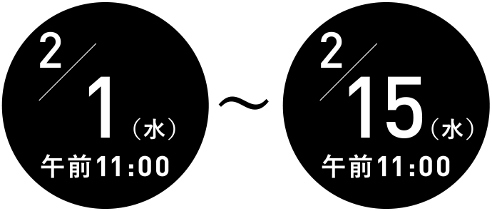2/1（水）午前11:00 〜 2/15（水）午前11:00